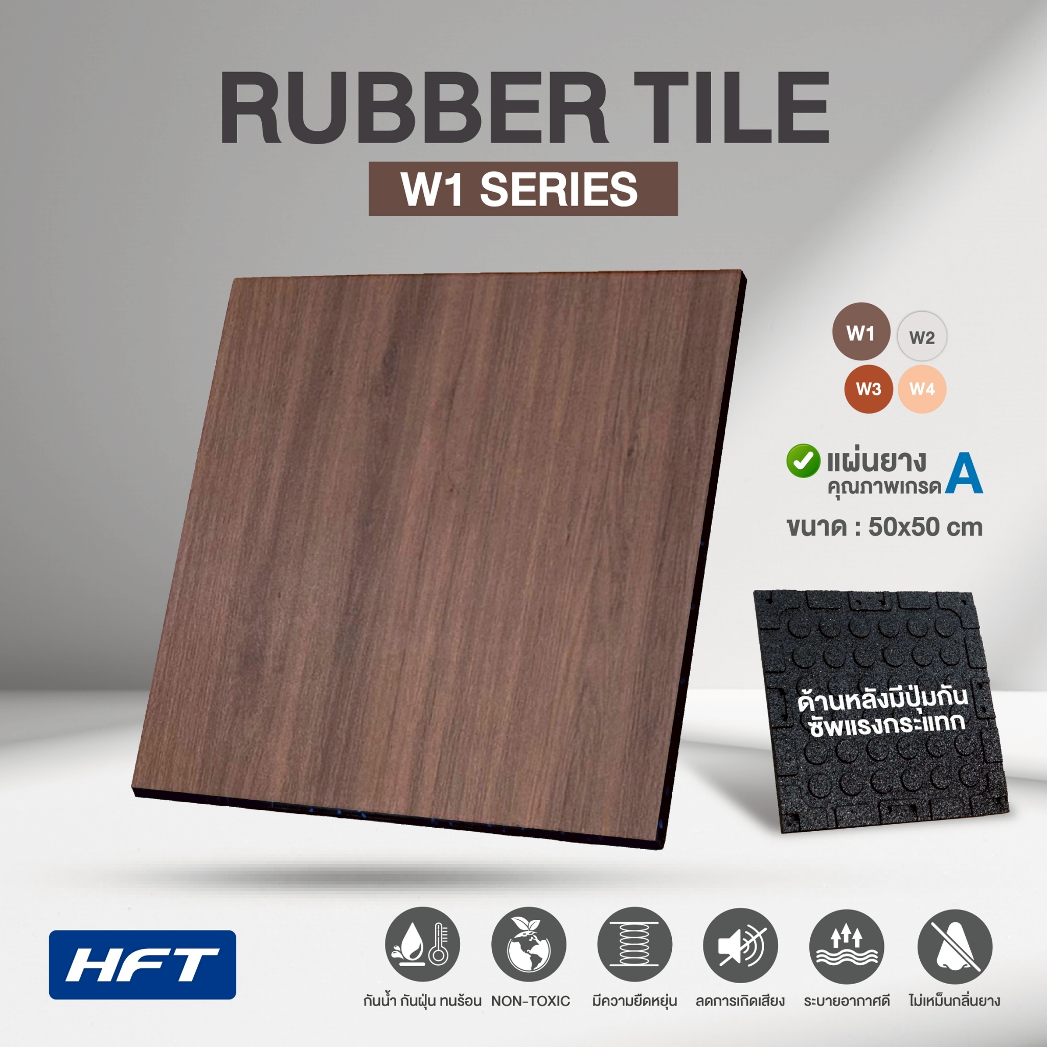 แผ่นยางปูพื้นลายไม้ HOMEFITTOOLS รุ่น W1 สีน้ำตาลเข้ม ขนาด 50×50ซม._1